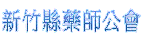 新竹縣藥師公會 logo
